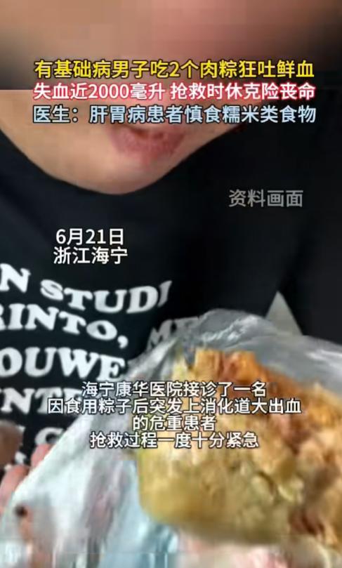 悲剧还是发生了！浙江海宁，一男子早上吃了2个肉粽当早餐，结果突然喷射状狂吐鲜血，