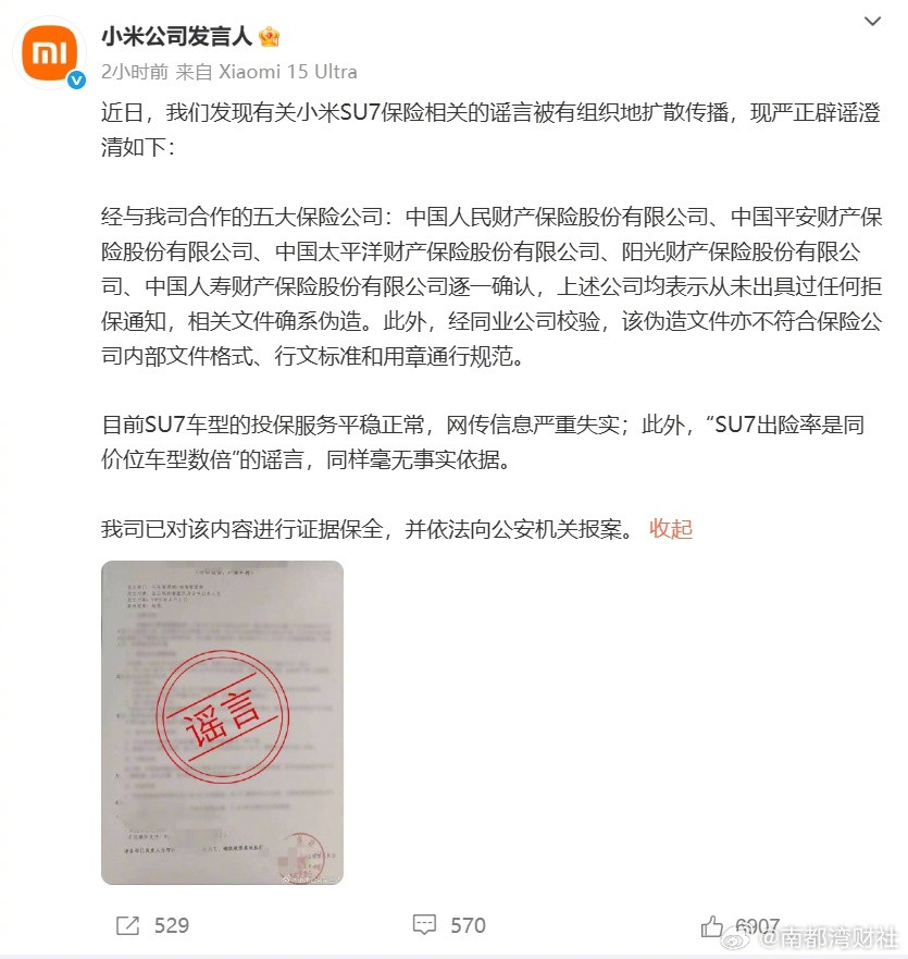 #小米称SU7车型投保服务平稳正常#【小米公司：SU7车型投保服务平稳正常，网传