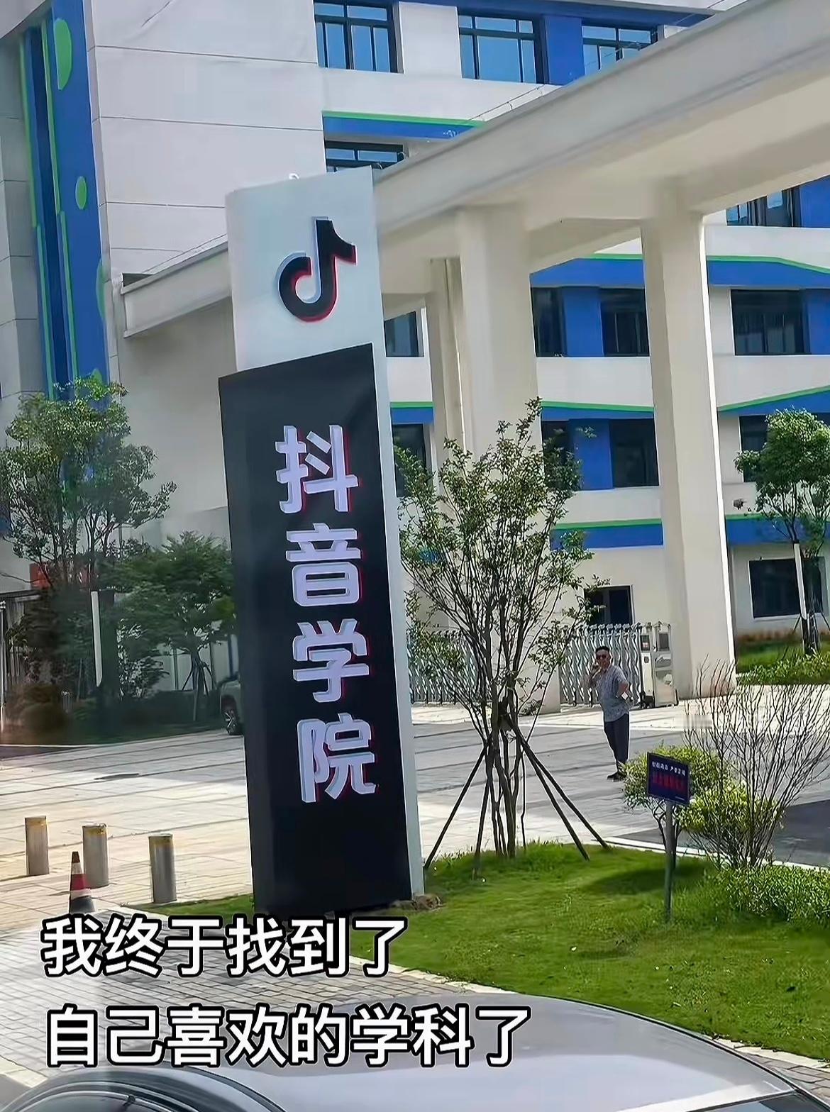 在最无力的年纪遇到了最想上的学校🤣👌​​​