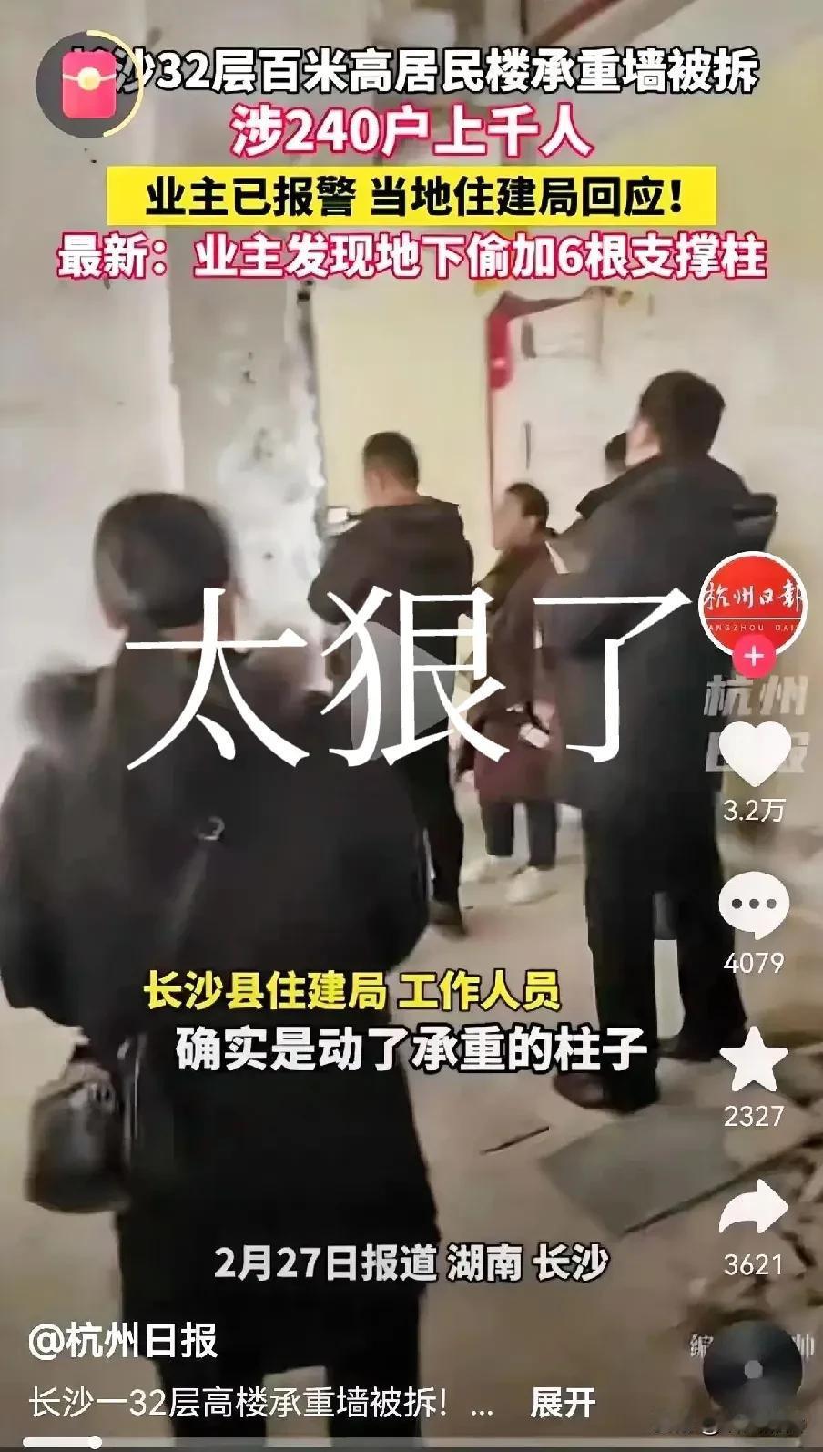 这是拿1000口人命当儿戏，必须狠罚！长沙一栋32层的楼房，承重柱被拆，物业不