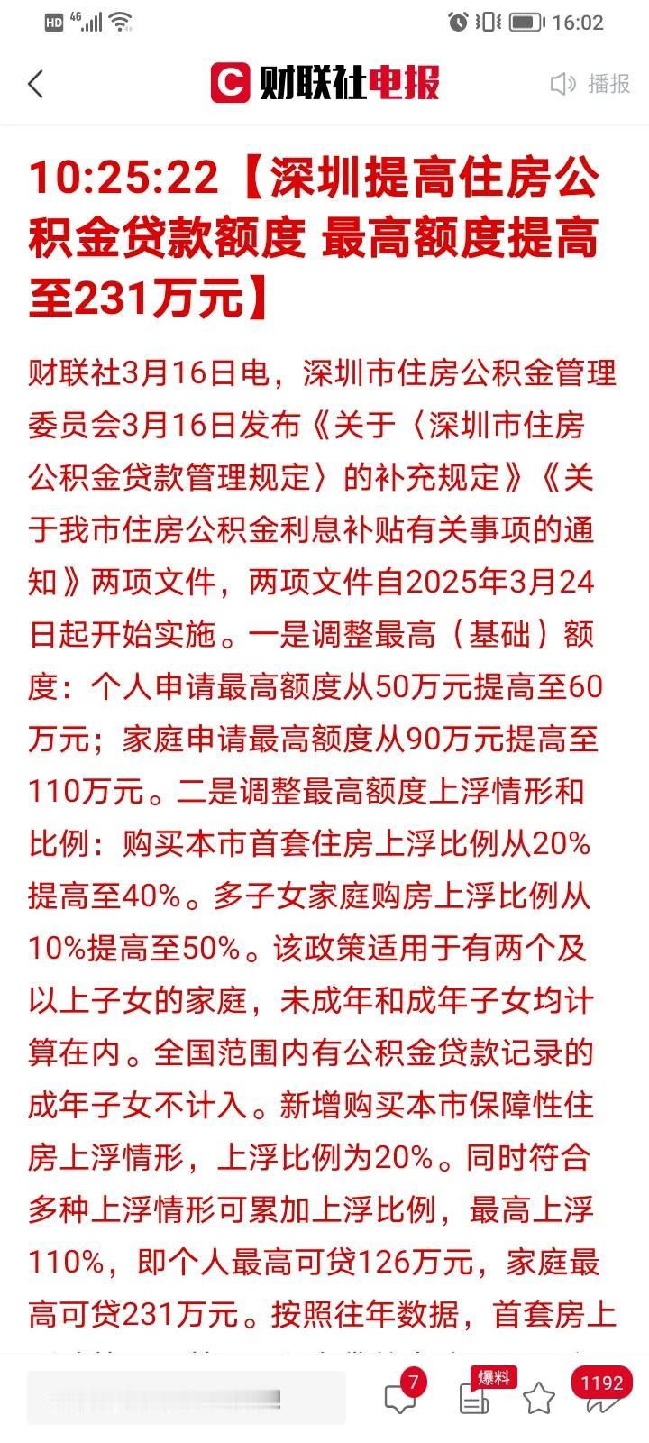 深圳这次公积金力度很大啊，又是提高贷款额度，最高可以贷231万，又是异地公积金可