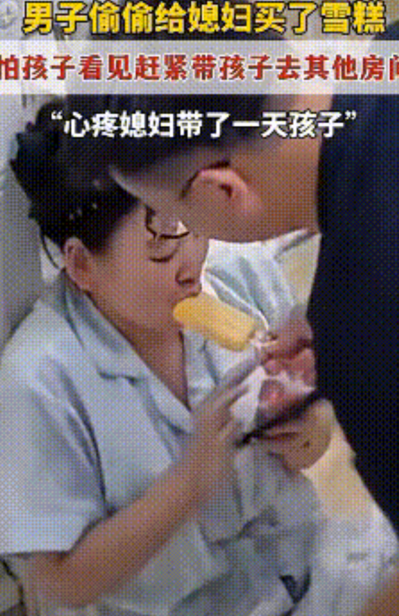 丈夫下班，给妻子买了一根冰棍，剥去皮，趁着两个孩子不注意，偷偷塞到妻子嘴里，妻子