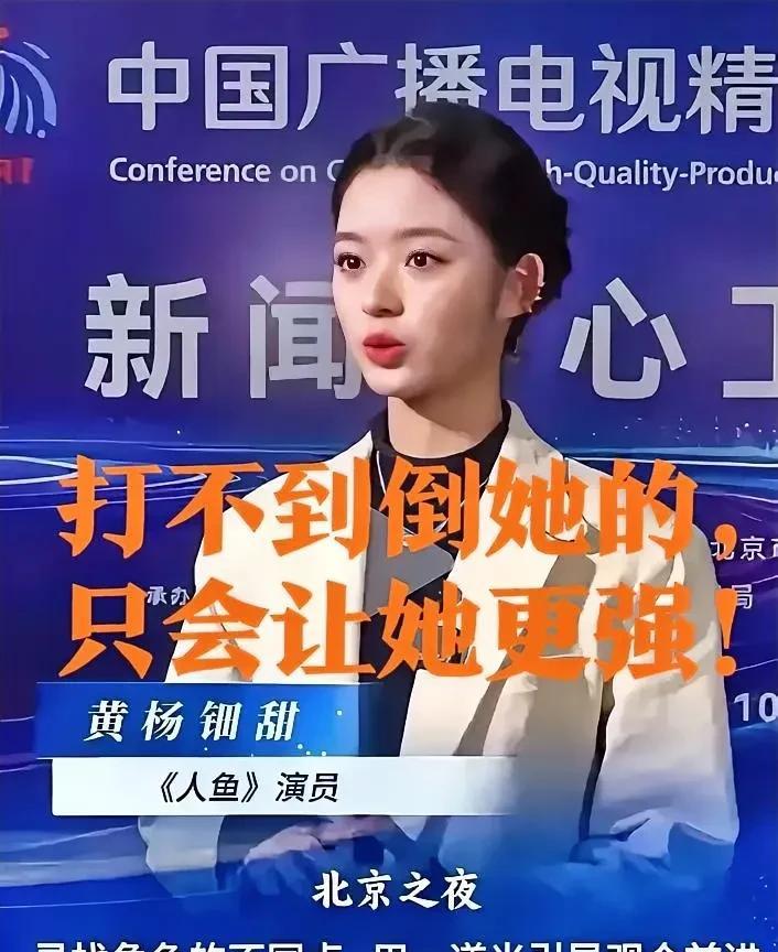 打不倒她的，终将使她更强！黄杨钿甜不但没有被天价珠宝事件击垮，反而连发《人鱼》《