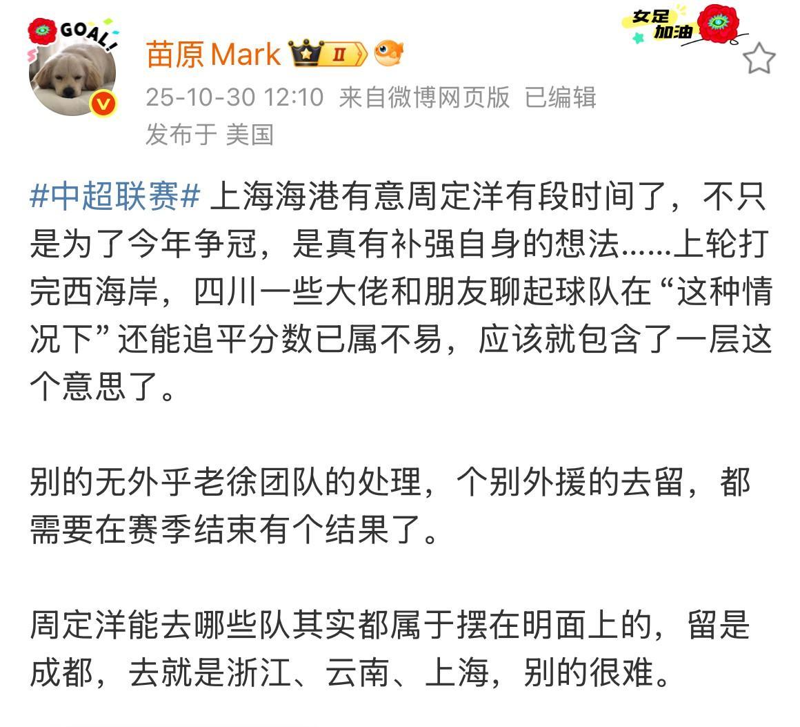 媒体人苗原表示，海港有意蓉城队长周定洋已经很久了，不仅仅是为了今年争冠，也是真有