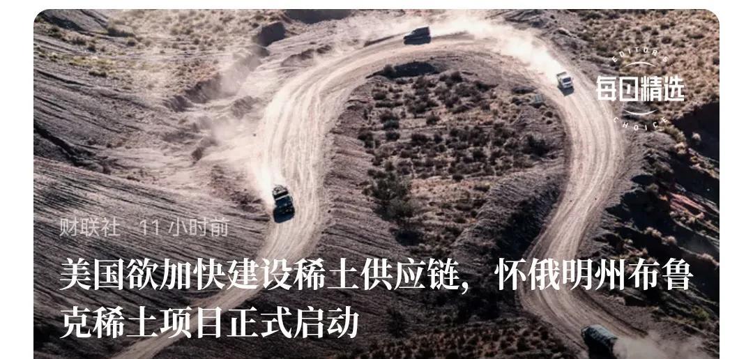 美国也想学中国，开展“独立自主”运动。美国欲加快建设稀土供应链，怀俄明州布