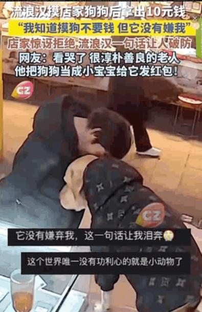 破防了！山西，一流浪汉摸了一下店家的大黄，临走时掏出10块钱现金给店家，店家：“