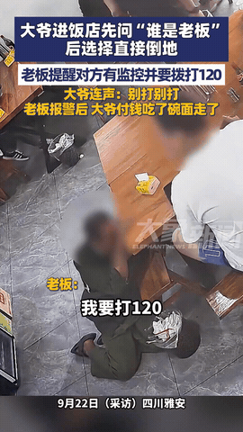 这下好了，不仅老板知道了，全网都知道了！四川雅安，一位大爷走进饭店不点菜先找老板