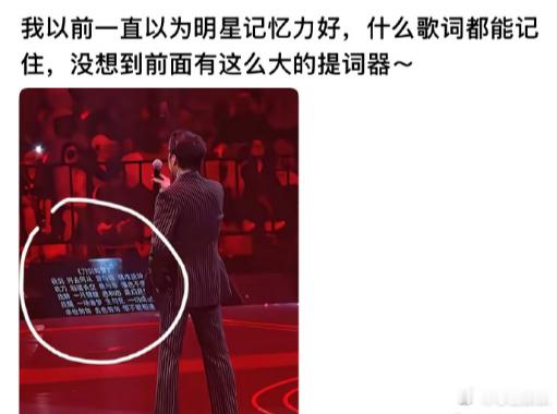 以前一直以为明星记忆力好，什么歌词都能记住，没想到前面有这么大的提词器。