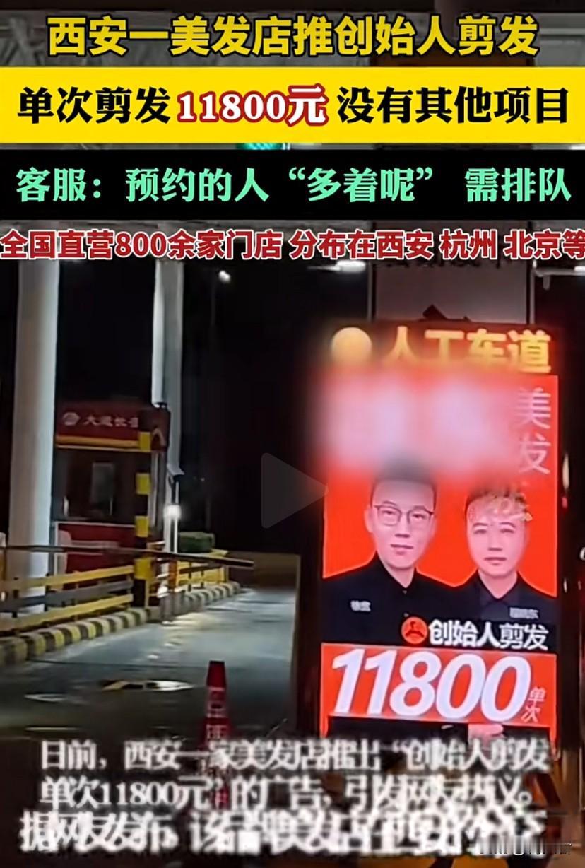 单次剪发11800元，到底是哪个冤种去剪就单剪、还没有其他项目客服：预