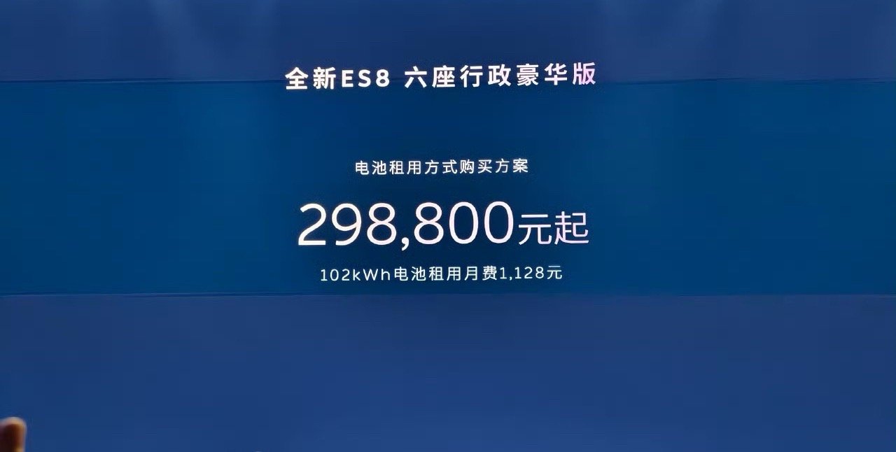 新ES8上市，租电29.88w，整车40.68w。关注三四十万三排座纯电SUV的