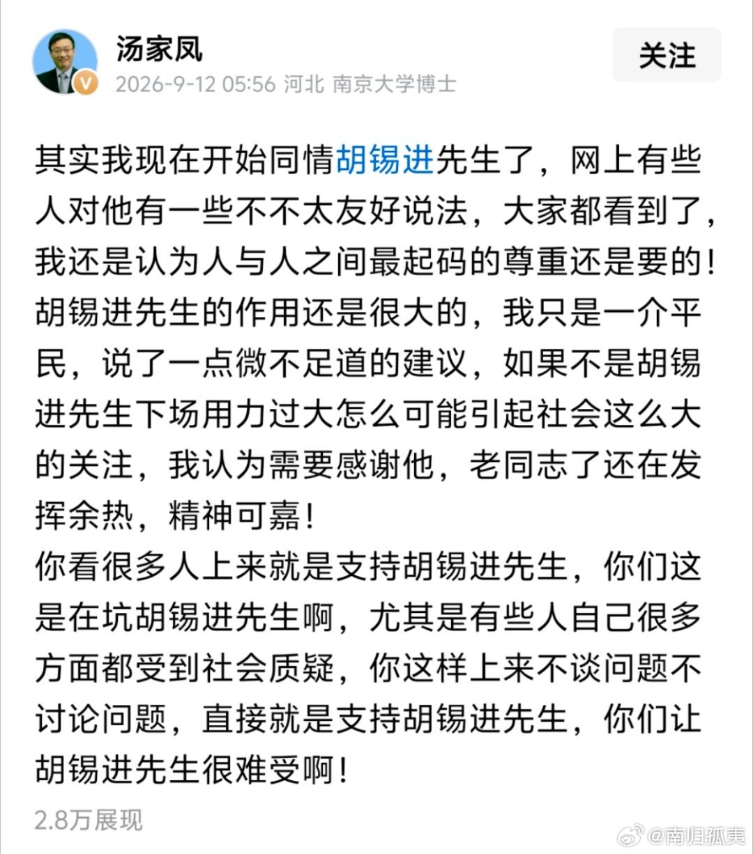 汤家凤教授：我现在开始同情胡锡进先生了，网上有些人对他有一些不不太友好说法，大家都看到了，我还是认为