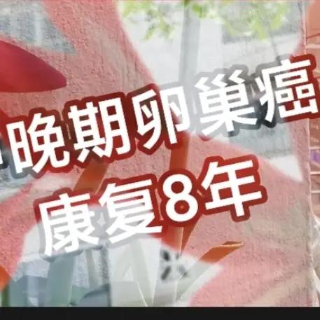 得了癌症就等死期了吗？你的认知太偏激了。我是中晚期卵巢癌康复8年了。只要平