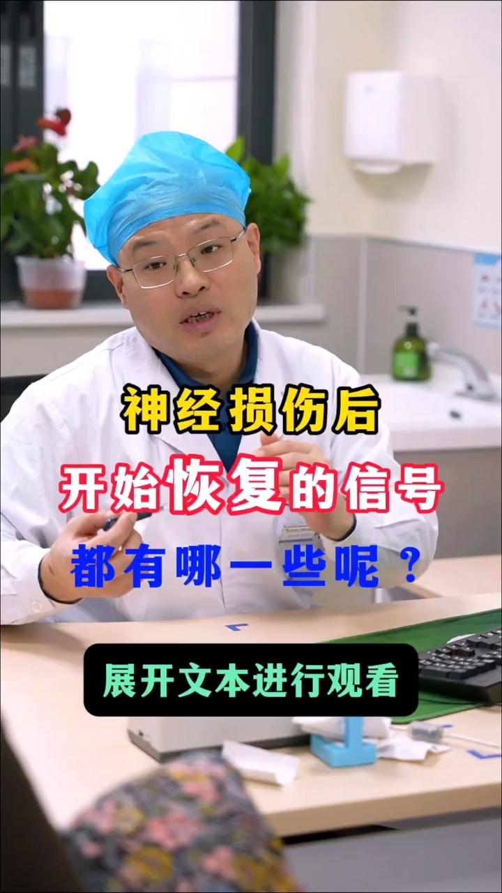 神经损伤后，开始恢复的信号有哪些？当受损神经开始恢复时，可能会有三种感...