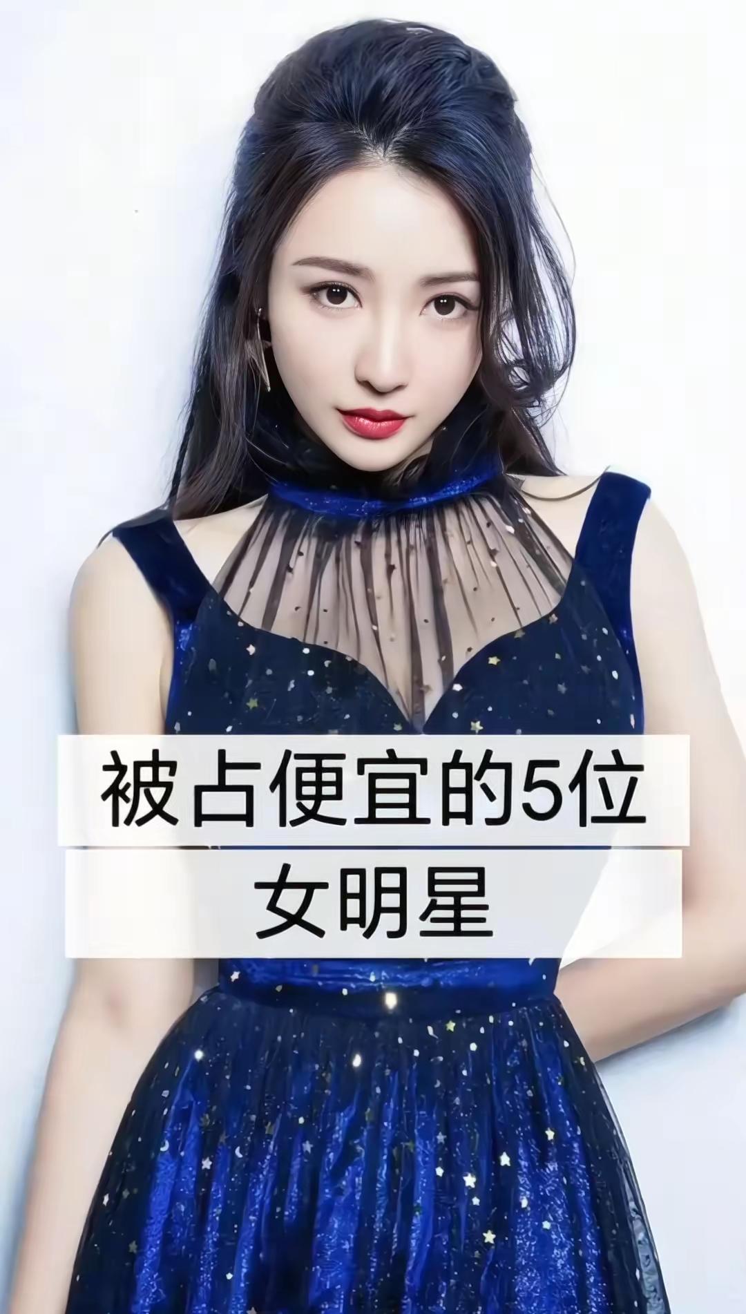 被占便宜的5位女明星。