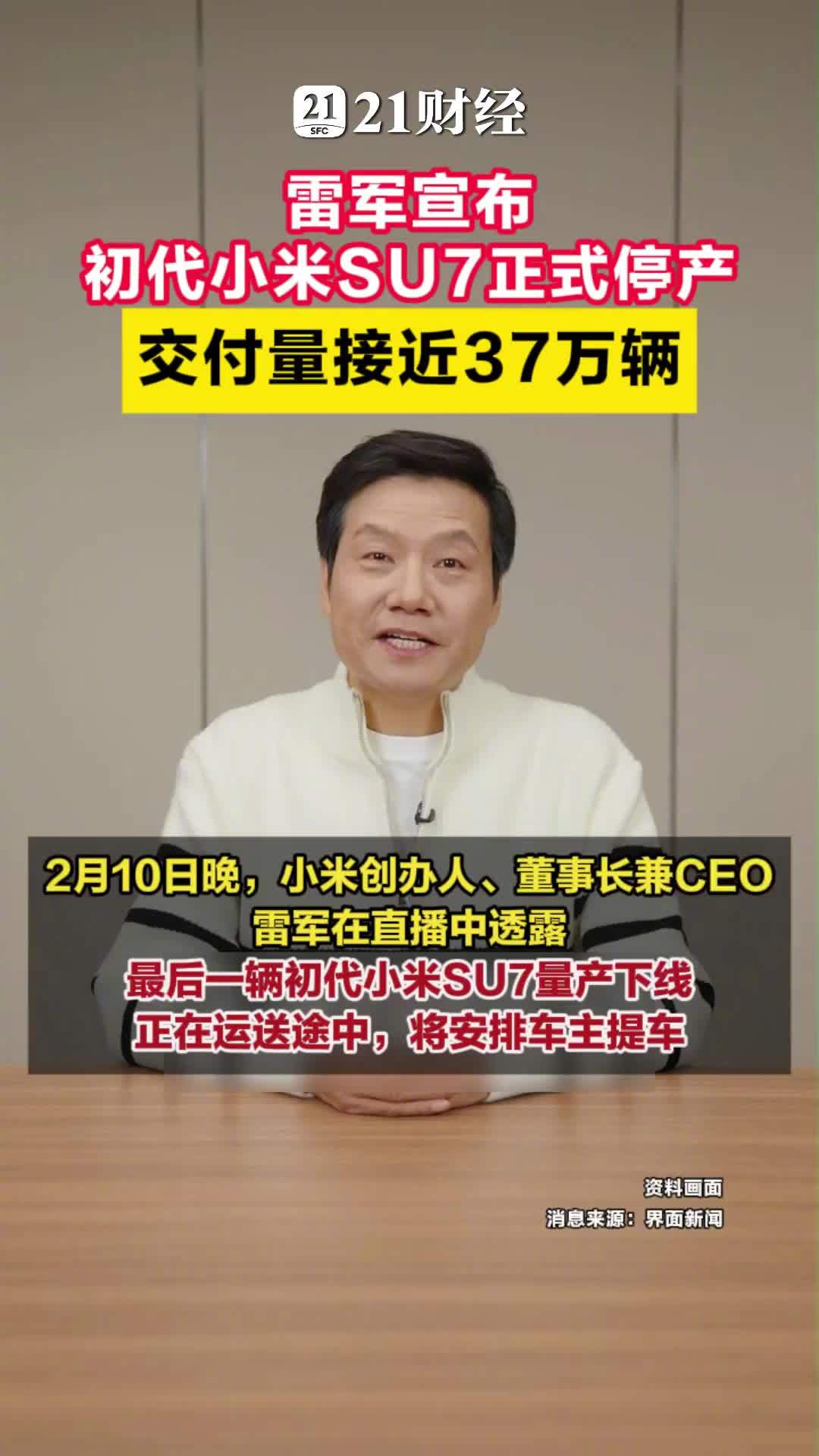 雷军宣布初代小米SU7正式停产交付量接近37万辆2月10日晚，小米...