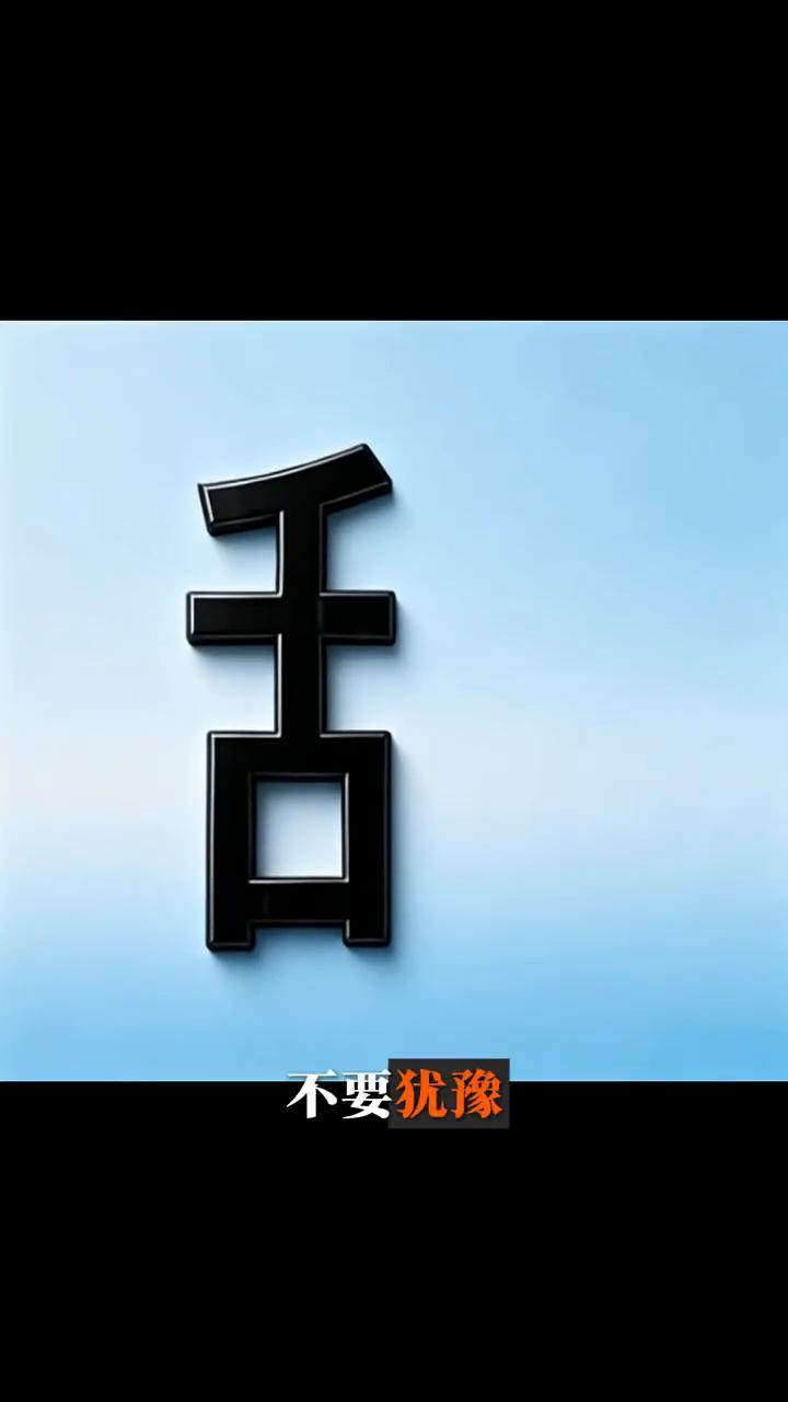 心理测试：你想到的是什么字？请看下图，凭你的第一直觉，你最先想到的是哪个字？不