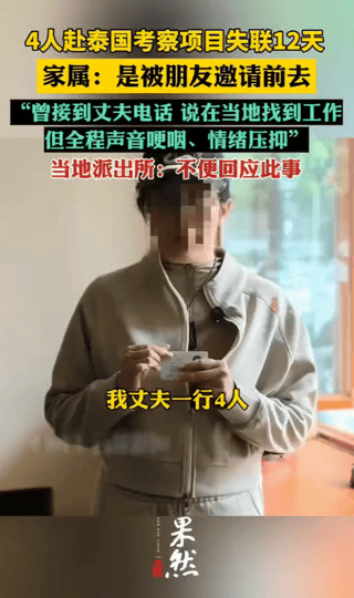 4个人去泰国考察，12天了，活不见人死不见尸。5月3日出发，5月4日就失联了