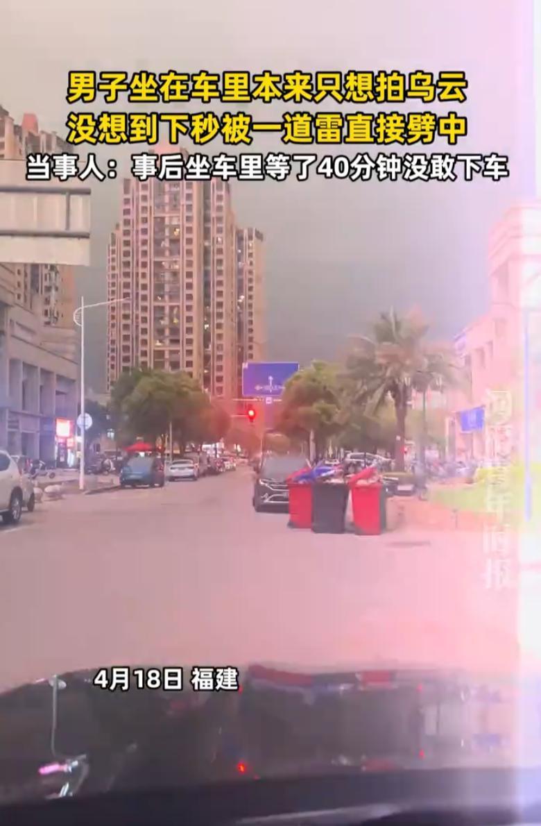 福建，男子开车时遇到雷暴天气，他把车停在路边，想着用手机拍个视频发到网上，没想到