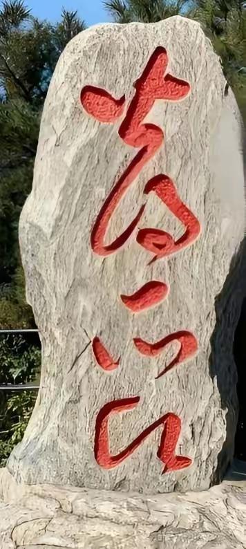 唉，平时学习不够，关键时就抓瞎了。下面这石碑上的字有人认识吗？我是黔驴技穷了。