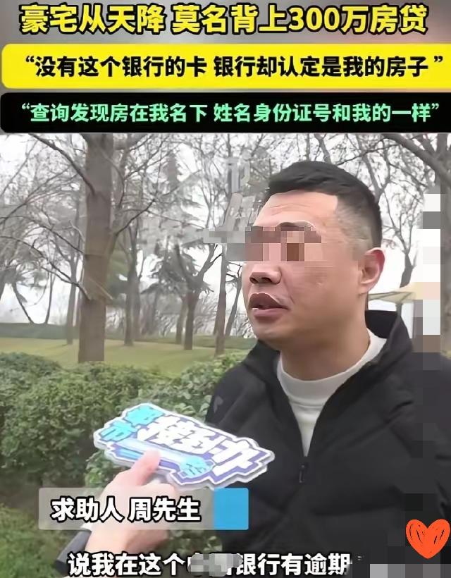 郑州周先生莫名背300万房贷，名下凭空多套法拍豪宅，银行审核太离谱！真是离