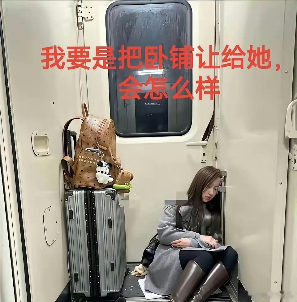 其实一个卧铺是能挤下2个人的​​​