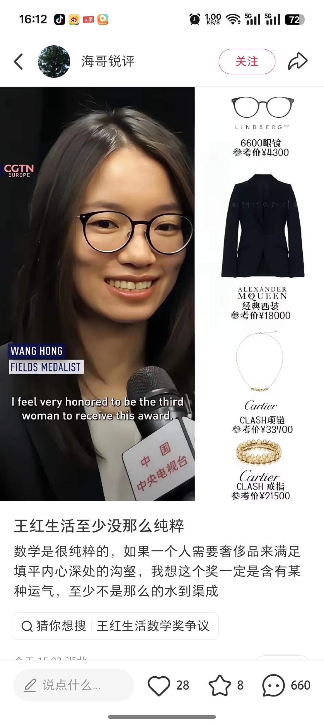 这个网友说:菲尔兹奖得主一副眼镜6000多块钱，一件上衣18000块钱，一个戒