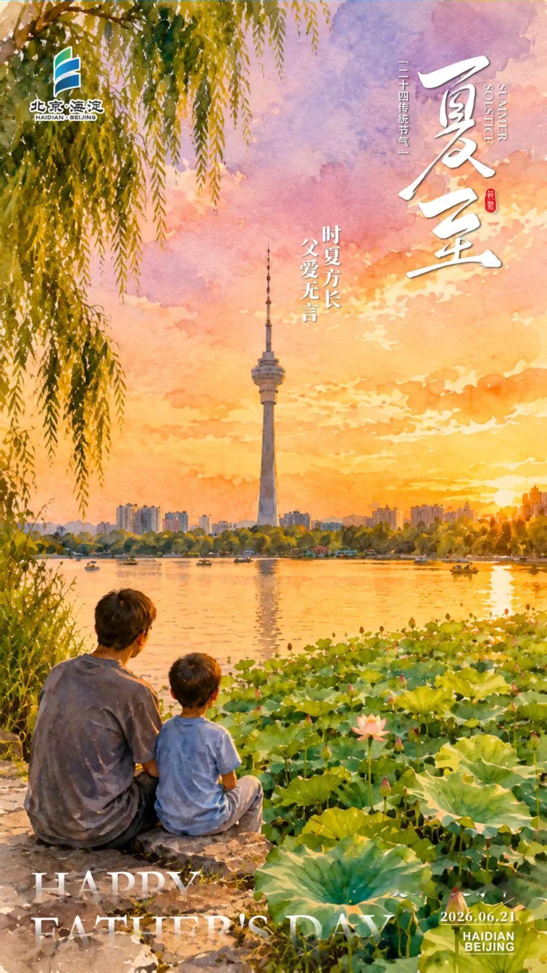当夏至遇上父亲节：昼最长，爱最深！北京夏至今天（6月21日）我们迎来了二十四