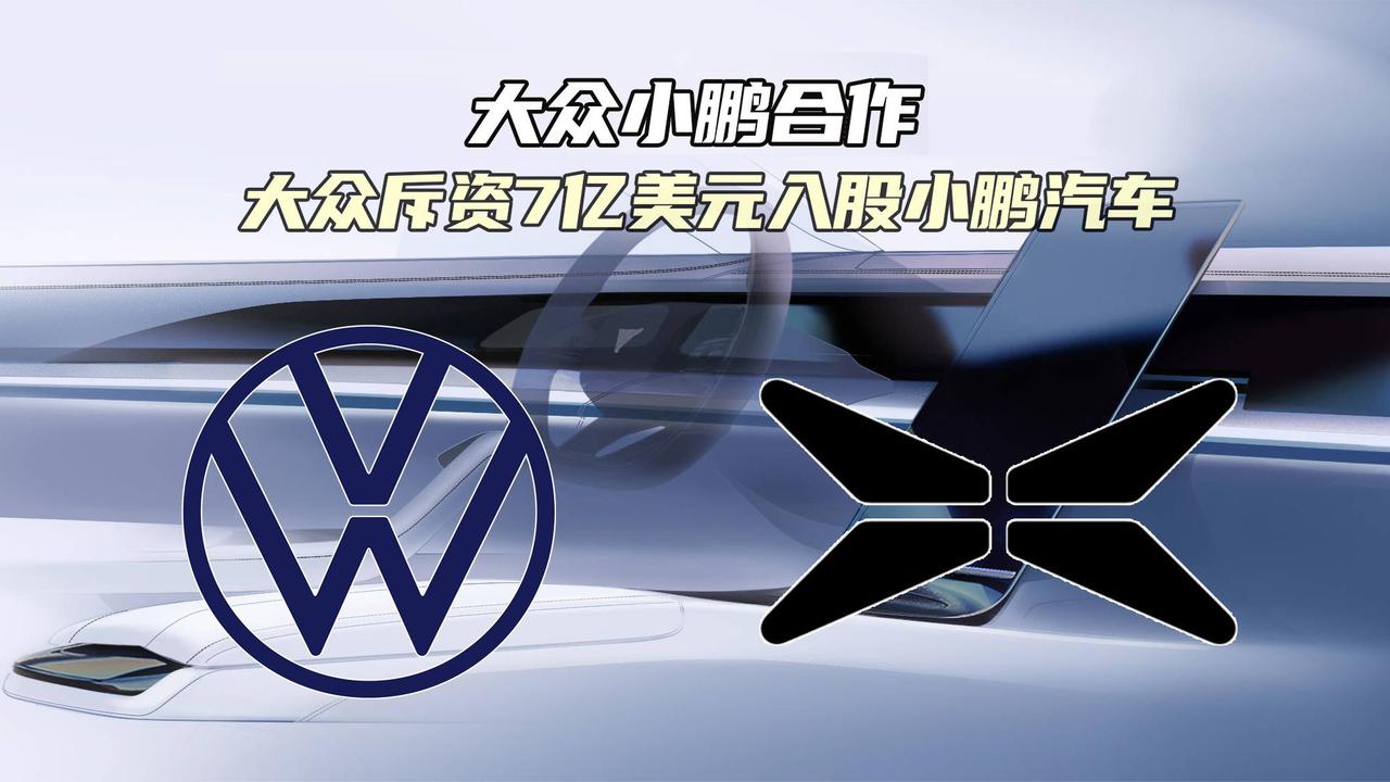 【德国汽车用上中国大脑】德国大众将采用由中国电动汽车企业小鹏开发的自动驾驶人工