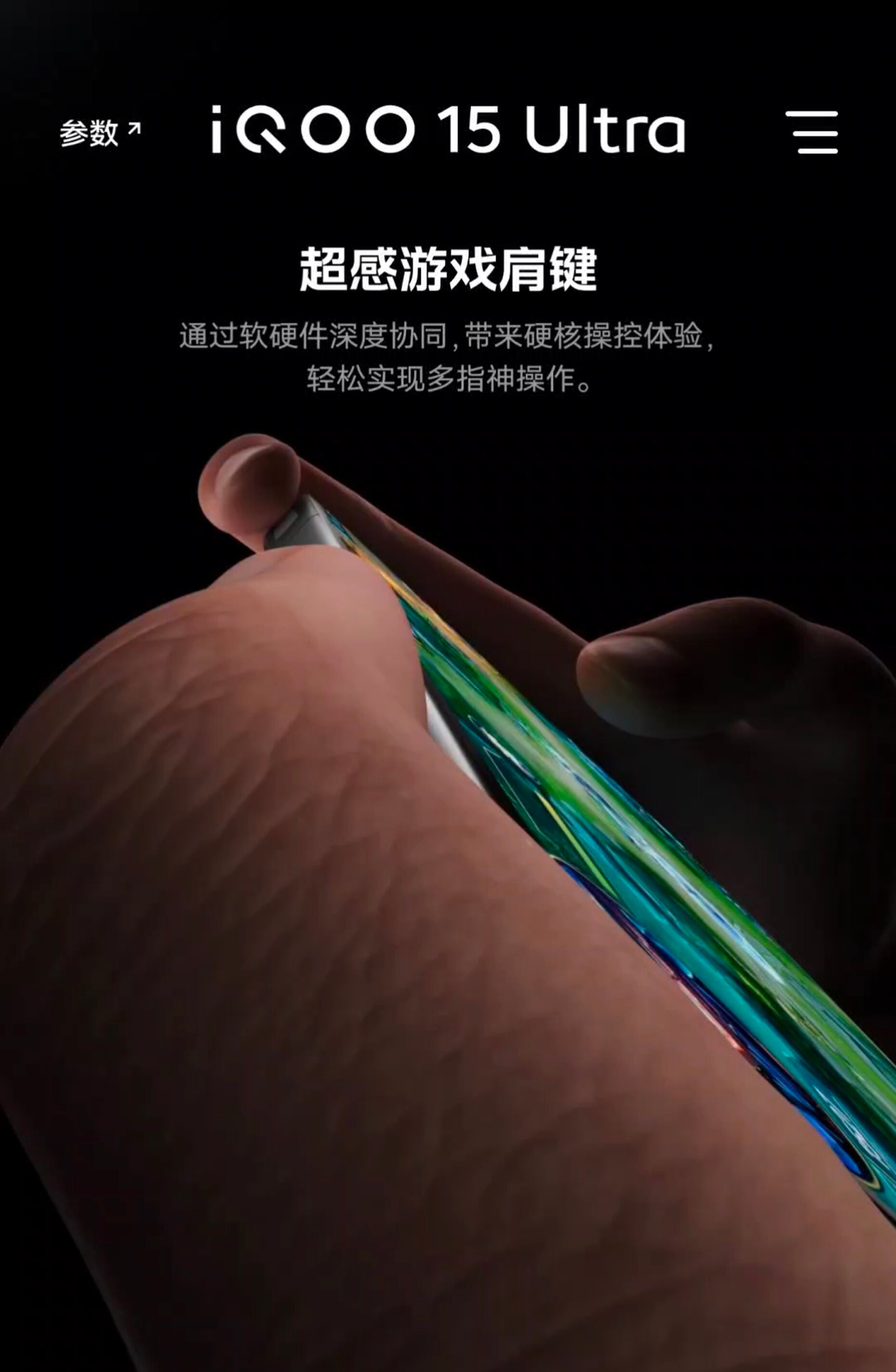 iQOO15Ultra电竞体验直接拉满！600Hz压感肩键按下去有红蓝光效，四
