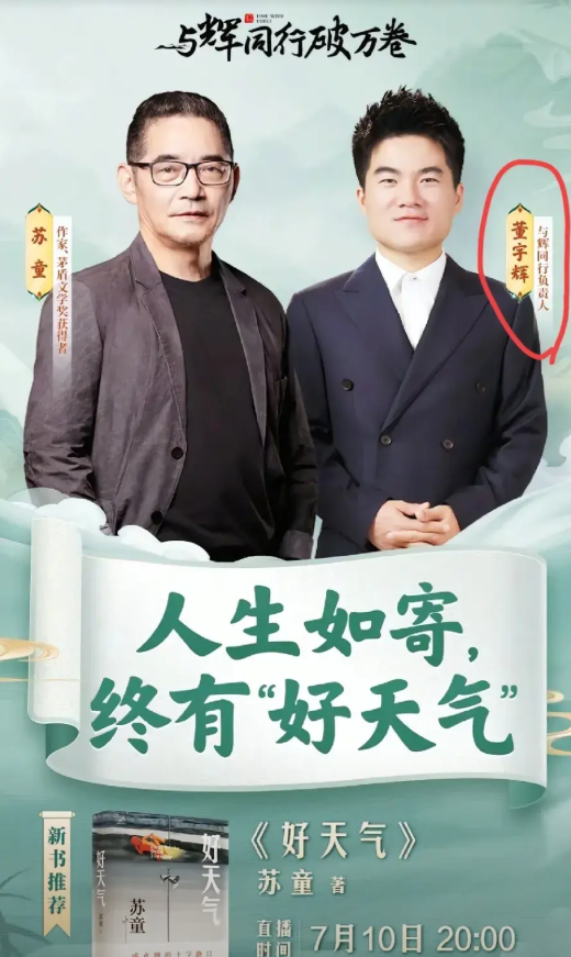 真是没想到，董宇辉访谈《长安的荔枝》的宣传海报上，名字旁边竟然没有了前缀介绍