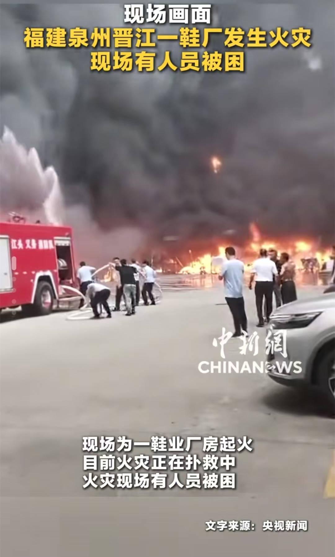 泉州晋江鞋厂突发大火，多人被困楼顶！所有工厂、打工人务必警惕千万别划走！福建