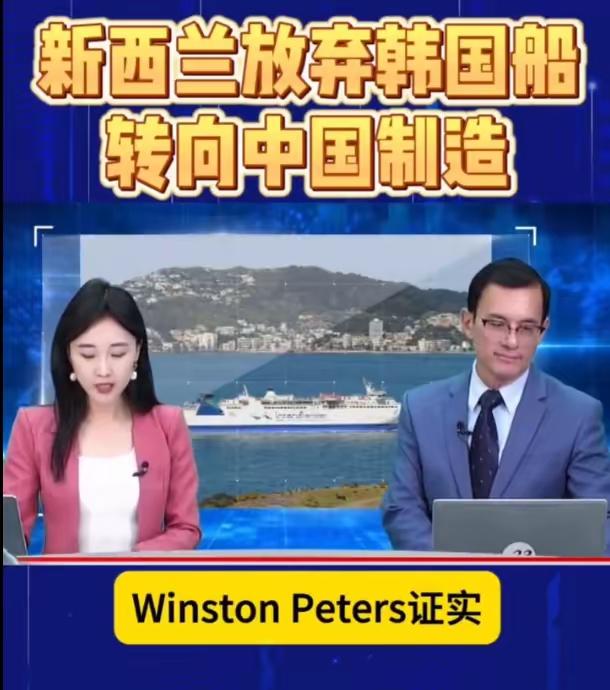 竟然还有这种好玩的事情，新西兰抢回了原来给韩国的造船订单硬塞给了中国！1