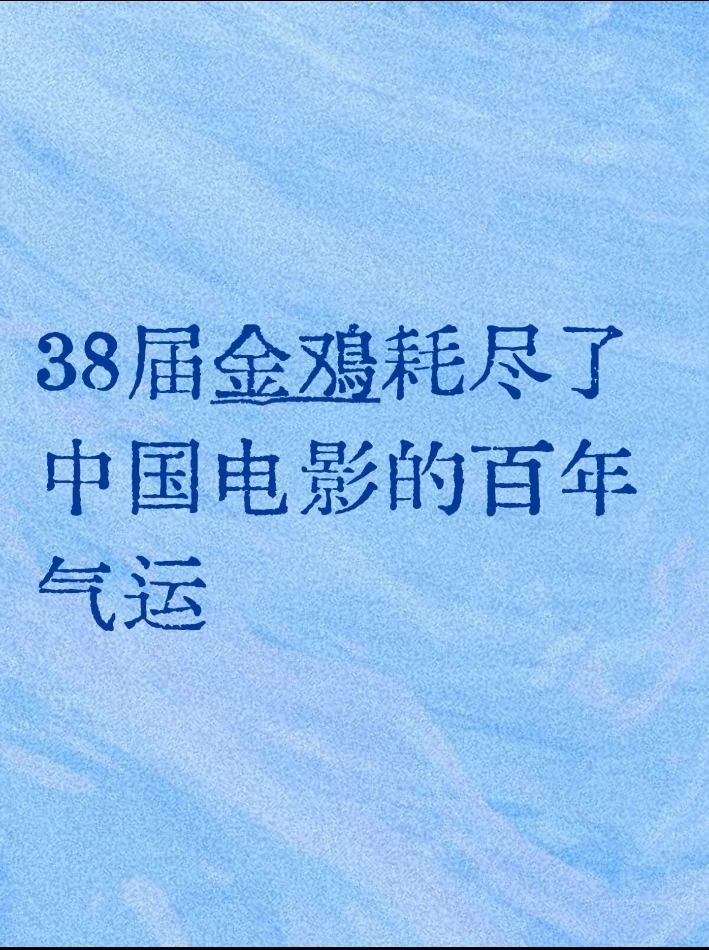 对金鸡奖最应该有意见的，也不该是射雕英雄传的粉丝！