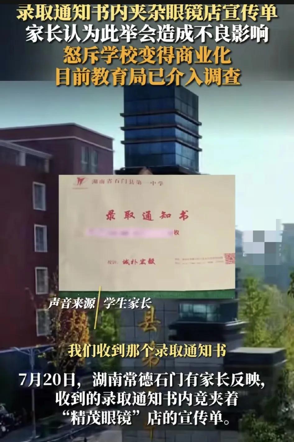 7月20日，湖南一位家长收到了中学的录取通知书，打开里面居然有眼镜店的宣传单，家