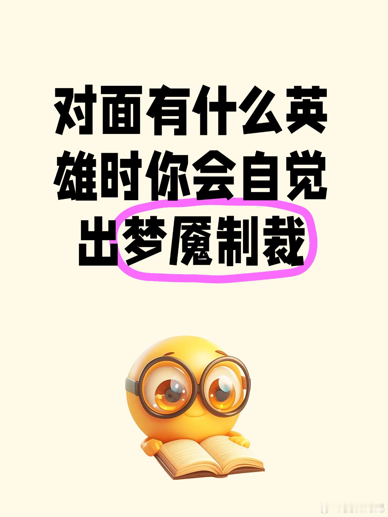 对面有什么英雄时不用队友提醒你都会自觉出梦魇制裁？？？[doge]王者荣耀​​