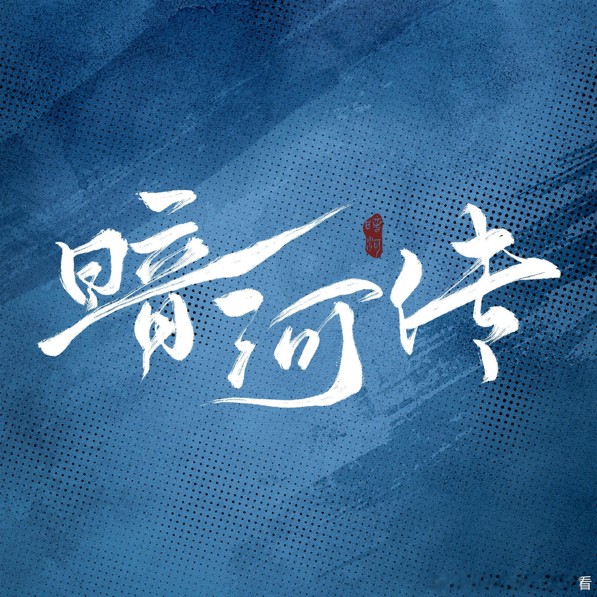 暗河传豆瓣评分7.1龚俊常华森暗河传豆瓣7.1分龚俊的隐忍，常华森的爆发，两个角