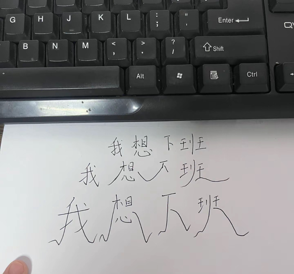 我是真的想下班