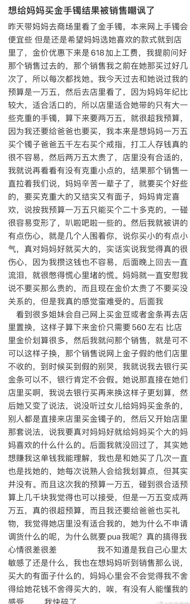 想给妈妈买金手镯结果被销售嘲讽了[裂开]​​​