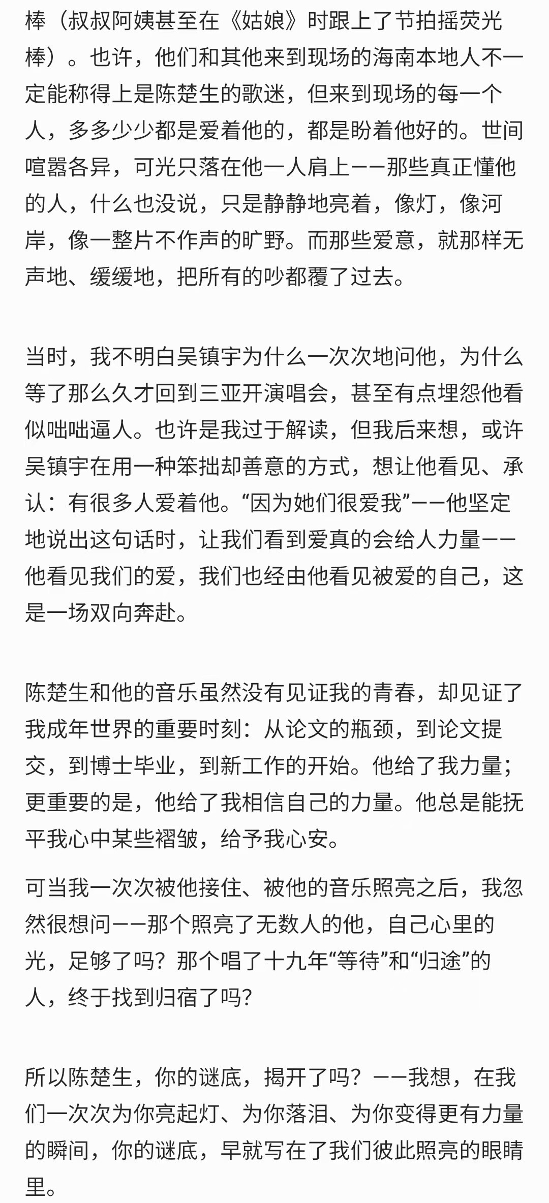 陈楚生荒芜之境演唱会所以陈楚生，你的谜底，揭开了吗？——我想，在我们一次次为你