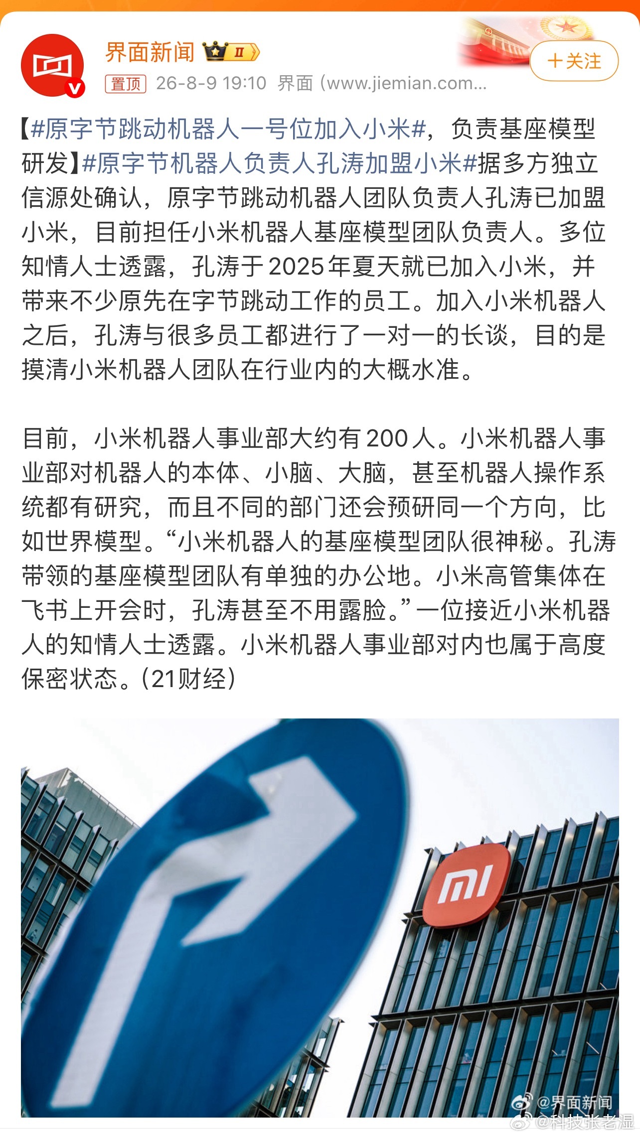 原字节跳动机器人一号位加入小米字节的人现在是真的吃香，出去以后都是抢着要，抢着投