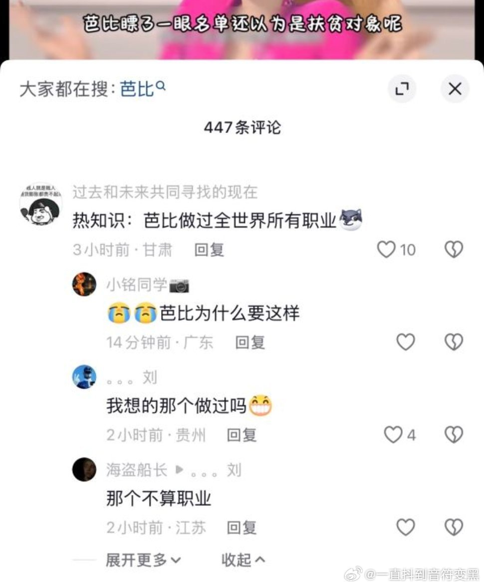 原视频说了一下芭比的有钱程度评论区就…