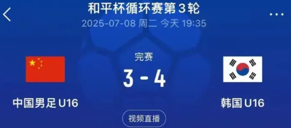 感觉国少纯纯是输在了身体上，韩国这帮U16太壮了，又高又壮，中国队对抗上一直处于