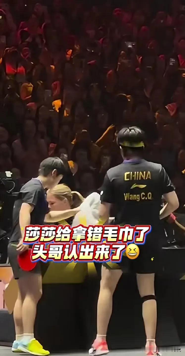 大头心很细啊，一条毛巾拿错了他都能看出来，就在沙头组合结束比赛时，莎莎帮大头