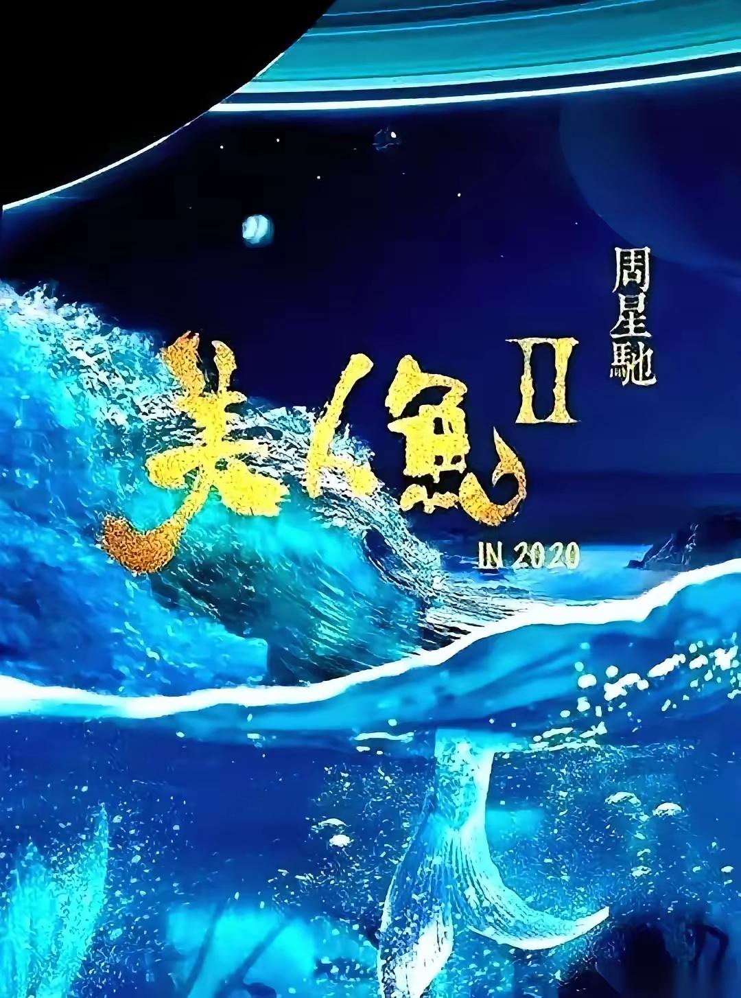 听说华谊快撑不住了，25亿窟窿摆着，就盼着压了6年的《美人鱼2》救命。这片子真坎