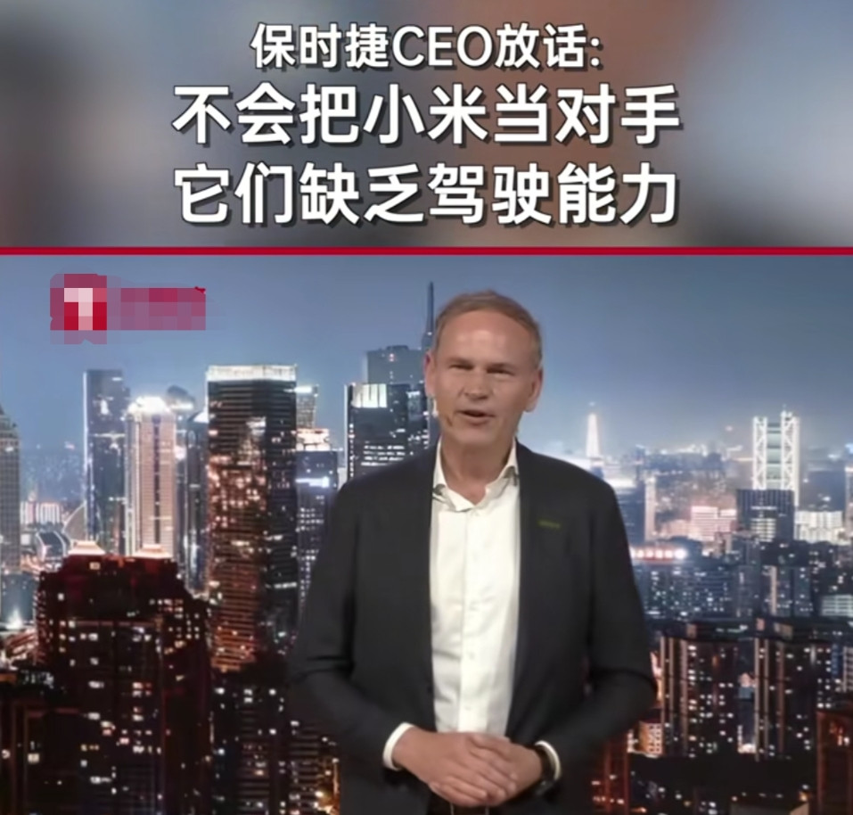 保时捷老板一句话，丝毫没有给小米汽车留情面。在德国慕尼黑车展上，保时捷掌门人直