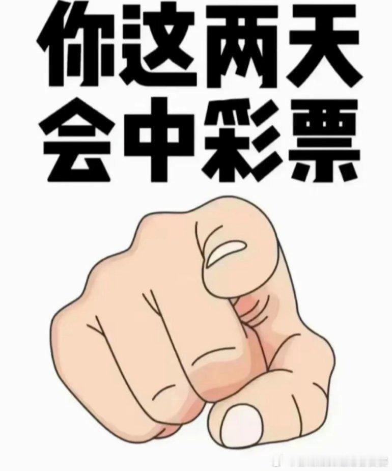 男子刮刮乐中100万旁边大哥羡慕了点赞中大奖！点赞我，你能得大奖！春节前都是彩票