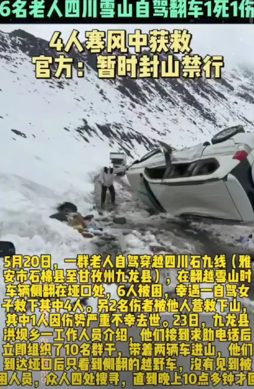 六旬老人开百万豪车闯雪山，直接把自驾游玩成了生死局！5月20号，6个退休老人非要