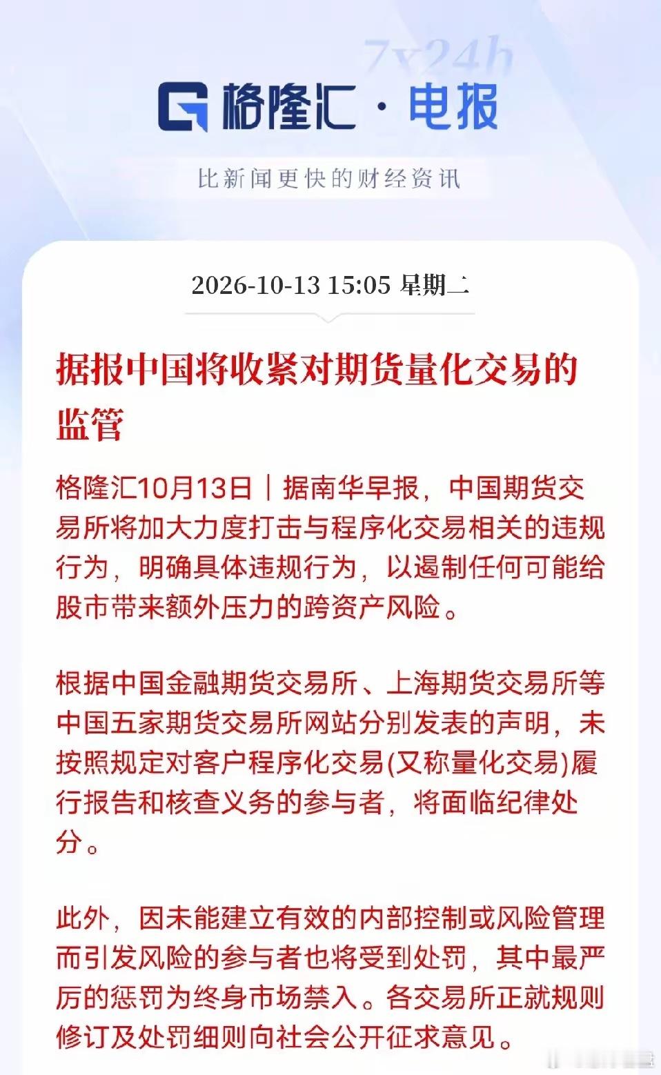 终于对量化下手！国内五大期货交易所集体征求意见，强化程序化（量化）交易监管。部分