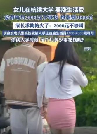 大学生一个月生活费多少够花呢？有个网友发帖称:自己的女儿在杭州上大学，每个月给