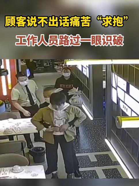 “快抱我”！陕西西安，一女顾客在店里吃饭，突然走向一服务员，痛苦地示意服务员抱她